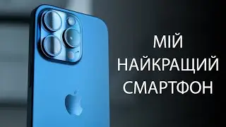 Досвід використання iPhone 15 Pro: 1 рік разом. Як він після флагманів 2024 року і чи варто брати?