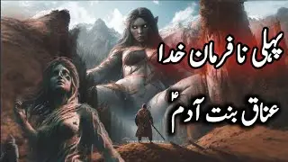 Auj bin Anaq kon tha| Auj bin Anaq ka waqia|history of Auj bin Anaq|story of Auj bin Anaq