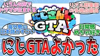 今更だけどにじGTAよかったよね【Vtuber/にじさんじ/反応集】