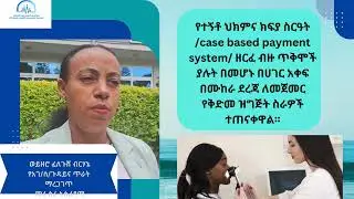 የተኝቶ ህክምና ክፍያ ስርዓት case based payment system ዘርፈ ብዙ ጥቅሞች ያሉት በመሆኑ በሀገር አቀፍ በሙከራ ደረጃ ለመጀመር የቅድመ ዝግጅት