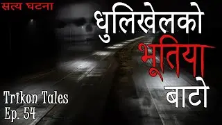 NEPALI HORROR STORY | DHULIKHELKO BHOOTIYA BATO | SATYA GHATANA | TRIKON TALES | EP 54