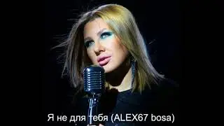 Ева Польна - Я не для тебя (ALEX67 bosa)