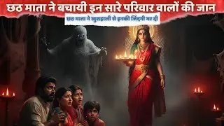 Chhath Puja Horror Story | Shapit Patakhe | Cursed Firecrackers | Diwali & Chhath Special