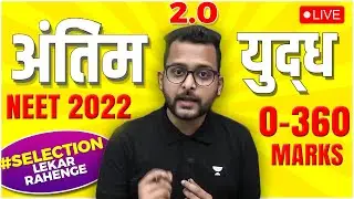 अंतिम  युद्ध का आरंभ | NEET 2022 | Perfect Plan to Score 360 in 100 Days | BIO PHASE - I