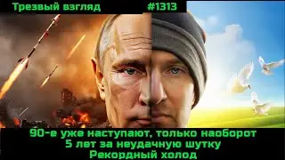 Пять лет за шутку.  Рекордное похолодание  Наступают 90-е, только наоборот