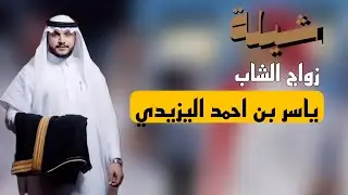 شيلة زواج ياسر احمد اليزيدي | كلمات علي الشيبي | اداء سعود الجحدلي|