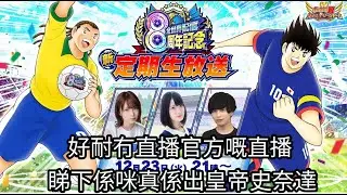 足球小將 Captain Tsubasa Dream Team 8周年:     好耐冇直播官方嘅直播睇下係咪真係出皇帝史奈達