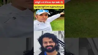 Aye Jude తండ్రి  కలెక్టర్  😱||Praneeth Hanumanthu పెళ్లి కీ నార చంద్రబాబువచ్చాడు||#ayejude#trending