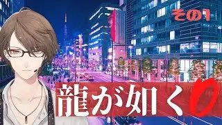 【龍が如く0 誓いの場所】龍の目覚め【にじさんじ/加賀美ハヤト】