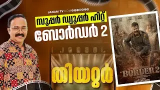THEATRE | സൂപ്പർ ഡ്യൂപ്പർ ഹിറ്റ് ബോർഡർ 2 | Boarder 2 | Sunny Deol | Varun Dhawan | Anurag Singh