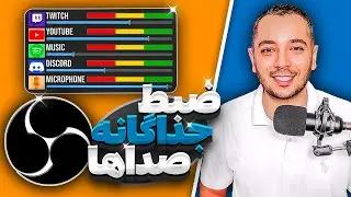 ضبط جداگانه صدای دیسکورد، بازی و میکروفون در او بی اس | Separate Game Audio, Discord, Music in OBS |