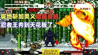 侍魂2：忍者王将天魔覆灭加胧地秀到天花板，首次见到反弹碰瓷杀