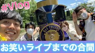 【Vlog】エルフはるのお笑いライブ前の合間