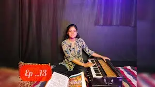 EP - 13 Shri Ramcharit Manas Balkand ll श्री ll रामचरितमानस ( बालकाण्ड ) चौपाईयाॅ, दोहा संख्या 13