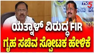 G Parameshwar On Yatnal FIR Over Maddur Case | ಯತ್ನಾಳ್ ವಿರುದ್ಧ FIR ಗೃಹ ಸಚಿವ ಸ್ಪೋಟಕ ಹೇಳಿಕೆ
