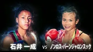 サンライズプリンス・石井一成 VS 最恐ムエタイオネェ・ノンロス KNOCK OUT FIRST IMPACT