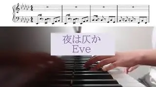 夜は仄か / Eve 最速ピアノカバー　楽譜付き