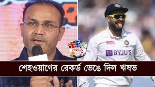 Rishav Panth-এর ঐতিহাসিক ছক্কা! Test Cricket-এ Veerendra Sehwag-এর রেকর্ড ভাঙলেন কেন?