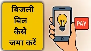 #bijali bill Kaise jama Karen?How to pay #electricity bill? #uppcl #puvvnl 