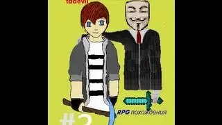 RPG похождения tddevil and Fin1x5 #3(Поход в шахту)