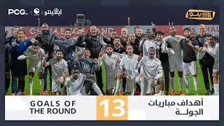 أهداف الجولة 13 | دوري يلــو 2025/26