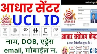 30 मिनट में आधार UCL आईडी मिलेगा | ऐसे करो अप्लाई | Aadhar ucl registration | csc new update | csc
