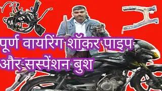 Pulsar 150 bike Mein full wiring handle bar switch front shocker and suspension Bush change(पल्सर 🚳)