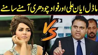 Model Ayyan Ali gives strong response to Fawad Chaudhry | Public News