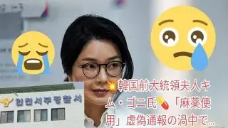 💥韓国前大統領夫人キム・ゴニ氏💊「麻薬使用」虚偽通報の渦中で&hellip;