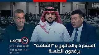السفارة والجاكوج و 