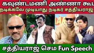 கவுண்டமணி அண்ணா கூட நடிக்கவே முடியாது நடிகர் சத்தியராஜ் செம Fun Speech 