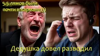 Дед так развел мошенников, что они не могли поверить в это!