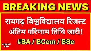 Shaheed Nandkumar Patel University Result। Raigarh University Result 2022 । Cg Online Exam Result