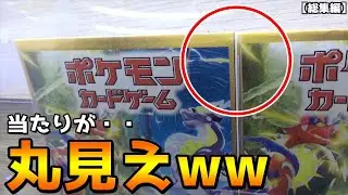当たり丸見えのオリパ発見したw【丸見えオリパ／大量お菓子ミミッキュ／スノクレ大量1万円オリパ】まとめ動画