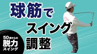 球筋でスイング調整するコースマネジメント〜フックとスライスのボール遊びのお話〜