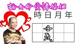 59壬戌🎱📚💖｜論女命愛情婚姻｜真命天子特質｜六十甲子日｜KenSir教你睇八字｜真愛寶鑑｜ #四柱八字 #論命 #批命 #神煞 #大運 #流年 #桃花 #驛馬 #財富 #貴人 #情人 #婚姻 #夫妻