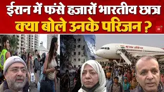 Iran- America Tension: Iran में फंसे Indian Students के परिजन हो रहे परेशान | Trump Vs Ali Khamenei