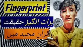 Fingerprint miracle Islam and science /Quran and modran technology 