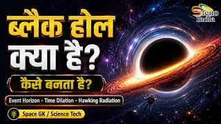 What is a Black Hole? Mystery of the Hole, Event Horizon, Time Dilation | Space GK (UPSC/SSC)