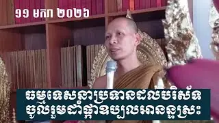 ធម្មទេសនាប្រទានដល់បរិស័ទដាំផ្កាឧប្បលអានន្ទស្រះ | ព្រះភិក្ខុ ពុទ្ធង្កុរៈ | 11-JAN-2026