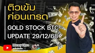 ติวเข้มก่อนเทรด วันที่ 29 ธันวาคม 68 | Money Hero