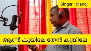 ആൺ കുയിലേ തേൻ കുയിലേ Song|| Singer : Manoj (cheruthu)||#malayalamsong