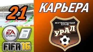 Прохождение FIFA 16 [карьера] #21