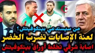 🚨إصابة شرقي وحجام تُخلط حسابات بيتكوفيتش ❌ من سيعوّض هذا الثنائي في كأس أمم إفريقيا ؟ شاهد 