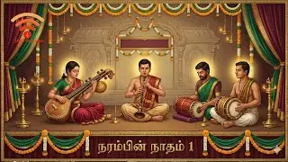 🎶 நரம்பின் நாதம் – 1 🎶
