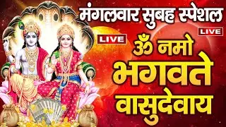LIVE: ॐ नमो भगवते वासुदेवाय सुनने से सभी दुःख होंगे दूर | Om Namo Bhagwate Vasudevay - Vishnu Mantra