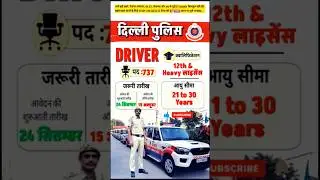 Delhi police driver vacancy 2025 || Delhi police driver New bharti ||  #job #bharti #vacancy #yt