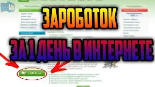 ЗАРОБОТОК В ИНТЕРНЕТЕ БЕЗ ВЛОЖЕНИЙ!!! 100 РУБЛЕЙ В ЧАС✅СУПЕР СПОСОБ!!!