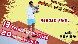 பிரென்ச் ஓபன் Nadal vs Djokovic Final Review | Tamil Review | French Open | RG2020 | SbyS