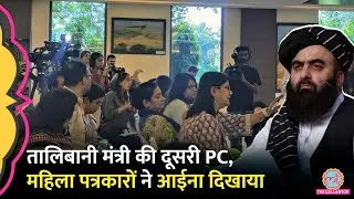 Afghanistan के मंत्री Amir Khan Muttaqi ने Press Confrence ने महिलाओं पर अब क्या कहा?